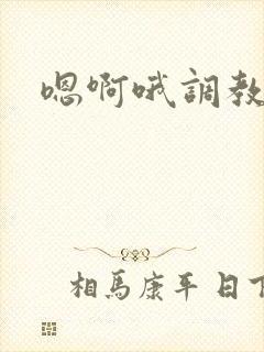 嗯啊哦调教好爽