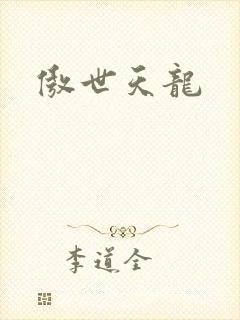 傲世天龙