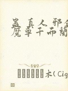 蛊 真人 邪银魔尊千面兰