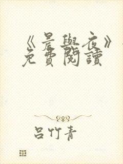 《晨与夜》全文免费阅读