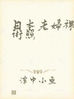 日本老妇裸体艺术照