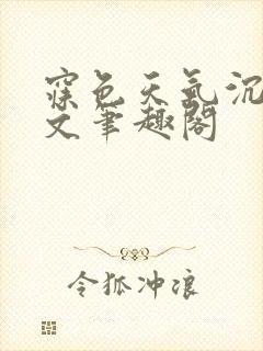 寐色天气沉让全文笔趣阁