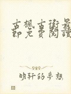 古枫古卫最新章节免费阅读