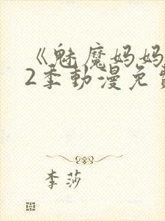 《魅魔妈妈》第2季动漫免费观看视频