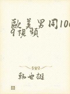 欧美男同1069视频封面