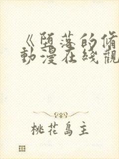 《堕落的修女》动漫在线观看全集