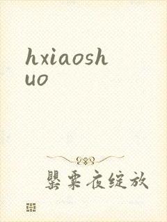 hxiaoshuo