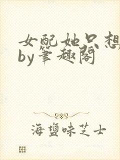 女配她只想被渣by笔趣阁封面