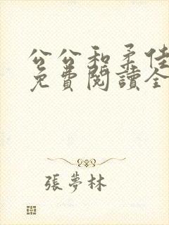 公公和柔佳小说免费阅读全文封面