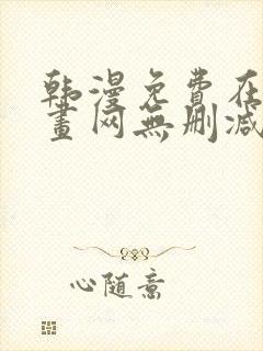 韩漫免费在线漫画网无删减封面