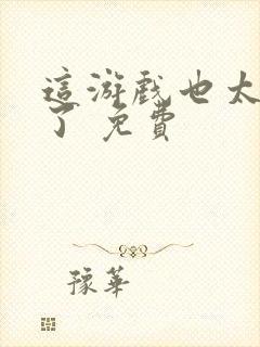 这游戏也太真实了 免费