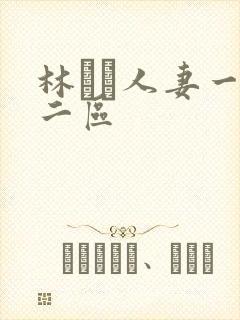 林ゆな人妻一区二区封面