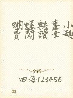 蝴蝶轶事小说免费阅读笔趣阁最新章节