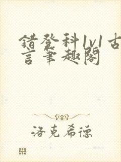 错登科1v1古言笔趣阁