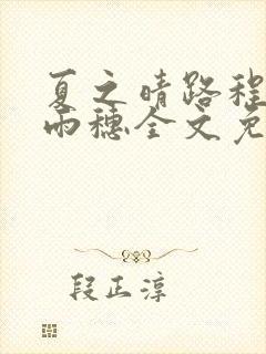 夏之晴路程昼唐雨穗全文免费阅读笔趣阁