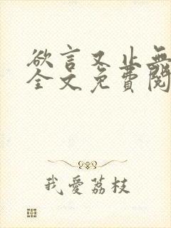 欲言又止无删减全文免费阅读下载封面