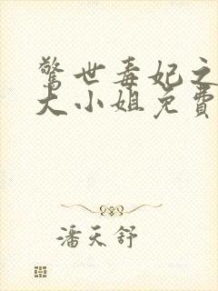 惊世毒妃之轻狂大小姐免费阅读全文