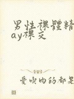 男性裸体精光gay裸交