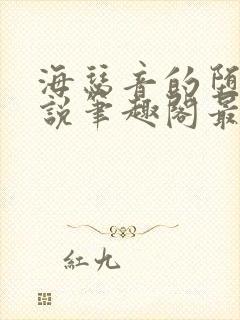 海瑟音的堕落小说笔趣阁最新章节更