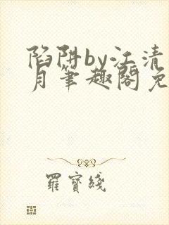 陷阱by江清白月笔趣阁免费阅读无弹窗封面