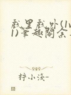戏里戏外(1v1)笔趣阁余音