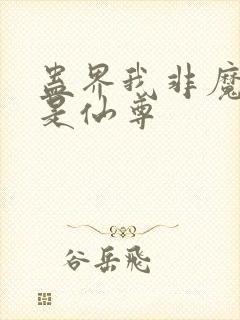 蛊界我非魔尊乃是仙尊