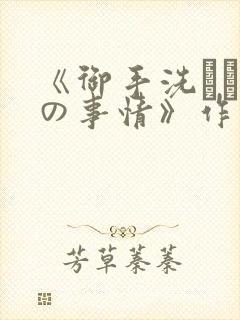 《御手洗さん家の事情》作者