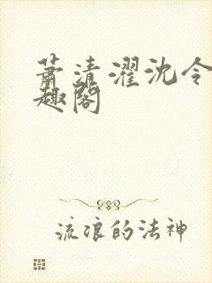 萧清濯沈令柔笔趣阁