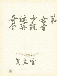 奇迹少女第六季全集观看