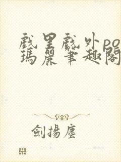 戏里戏外po苏玛丽笔趣阁