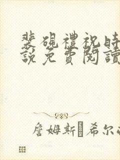 裴砚礼祝时念小说免费阅读最新章节