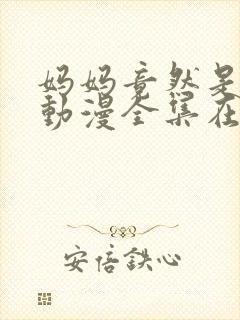 妈妈竟然是魅魔动漫全集在线观看封面