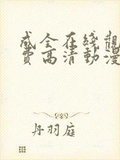 成全在线观看免费高清动漫第6季封面