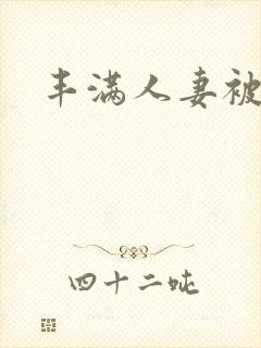 丰满人妻被后入