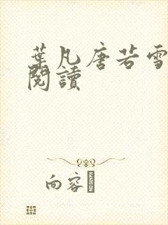 叶凡唐若雪最新阅读