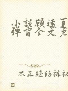 小说顾远夏婉无弹窗全文免费阅读