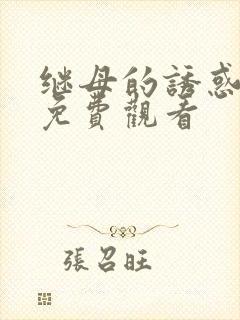 继母的诱惑全集免费观看