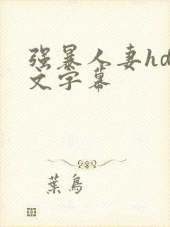 强暴人妻hd中文字幕