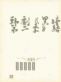 韩剧《黑暗荣耀第二季》结局