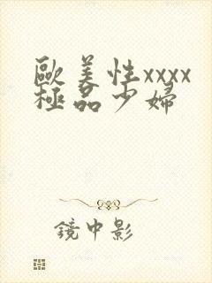 欧美性xxxx极品少妇