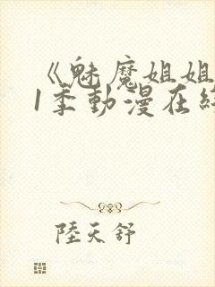 《魅魔姐姐》第1季动漫在线观看封面