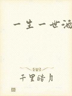 一生一世酒色网