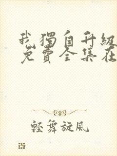 我独自升级漫画免费全集在线