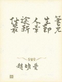 仕途人生笔趣阁最新章节免费阅读