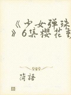 《少女弹珠汽水》6集樱花动漫