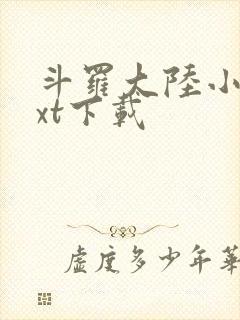 斗罗大陆小说txt下载