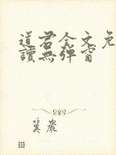 道君全文免费阅读无弹窗
