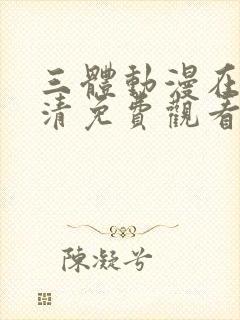 三体动漫在线高清免费观看完整版