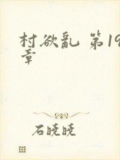 村欲乱 第19章
