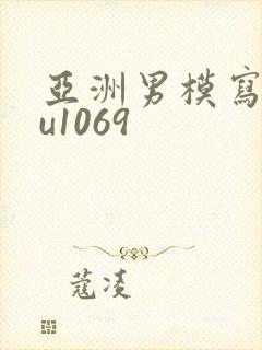 亚洲男模写真tu1069